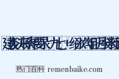 建炎以来系年要录·九七·+绍兴六年正月癸未组词是什么意思的图片